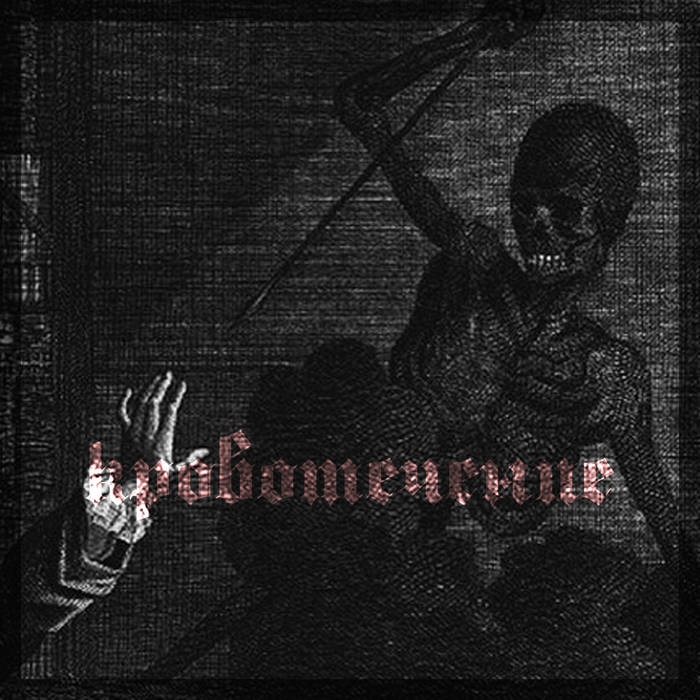 Cover art for кровотечение